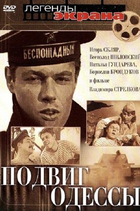 Подвиг Одессы: постер