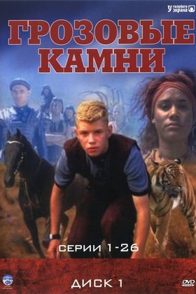Грозовые камни: постер