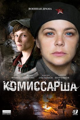 Комиссарша: постер