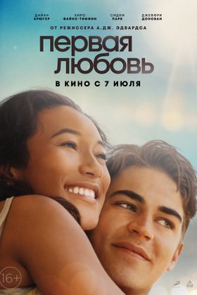 Первая любовь: постер