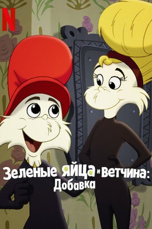 Зелёные яйца с ветчиной