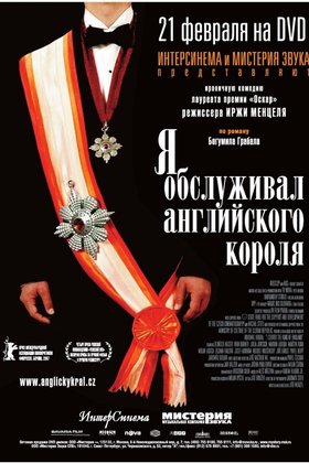 Я обслуживал английского короля: постер