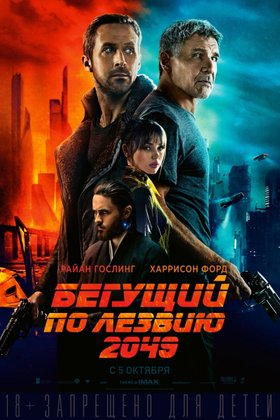 Бегущий по лезвию 2049: постер