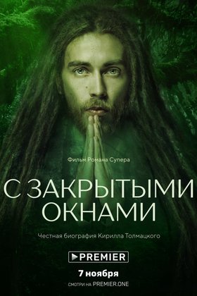 С закрытыми окнами: постер