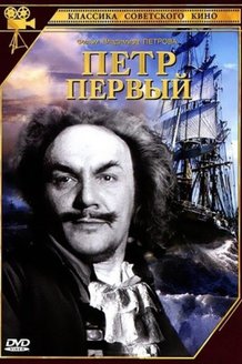 Петр Первый: постер