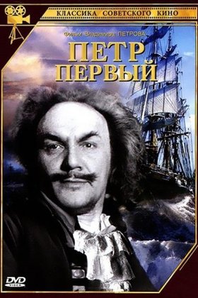 Петр Первый: постер
