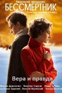 Бессмертник: постер