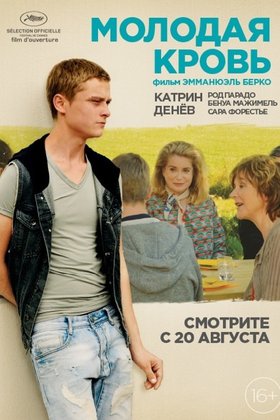 Молодая кровь: постер