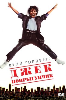 Джек-попрыгунчик: постер