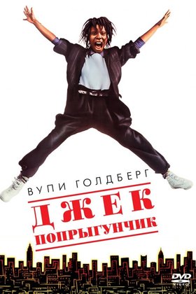 Джек-попрыгунчик: постер