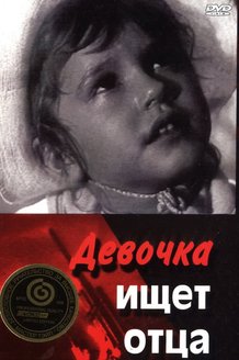 Девочка ищет отца: постер