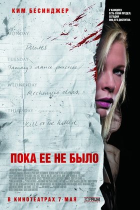 Пока ее не было: постер