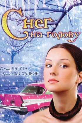 Снег на голову: постер