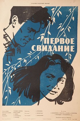 Первое свидание: постер