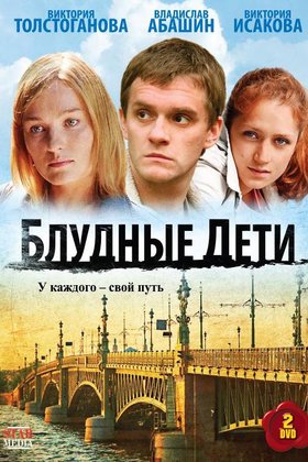 Блудные дети: постер