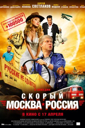 Скорый «Москва — Россия»: постер