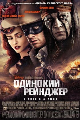Одинокий рейнджер: постер