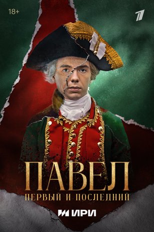 Павел. Первый и последний