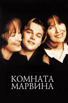 Комната Марвина: постер