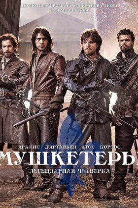 Мушкетеры: постер
