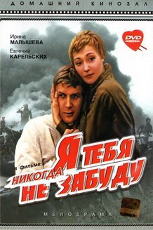 Я тебя никогда не забуду: постер