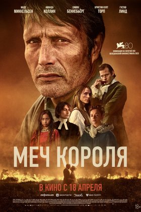 Меч короля: постер