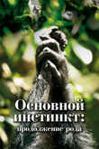 Постер шоу «Основной инстинкт. Продолжение рода»