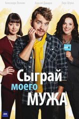 Постер сериала «Сыграй моего мужа»