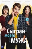 Постер сериала «Сыграй моего мужа»