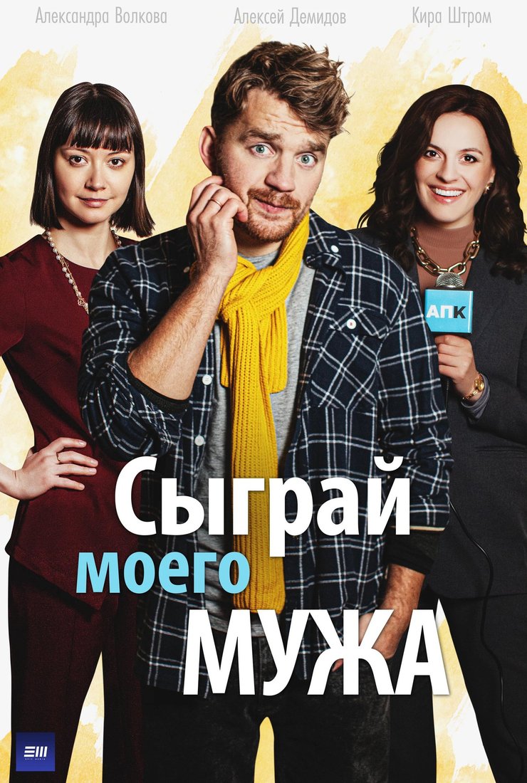 Постер сериала «Сыграй моего мужа»