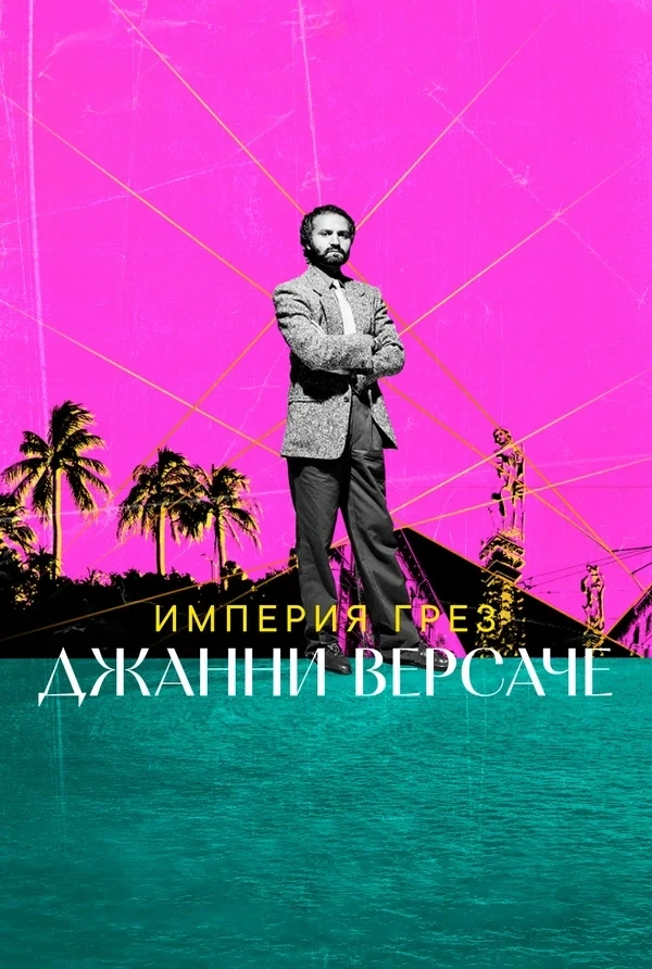 Империя грез Джанни Версаче: постер