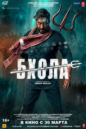 Бхола: постер
