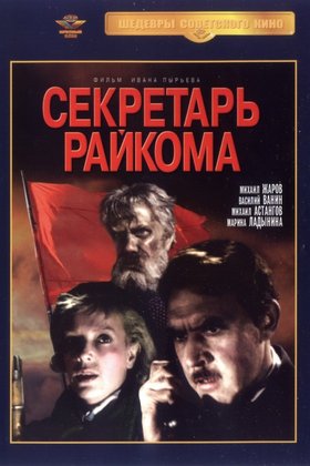Секретарь райкома: постер