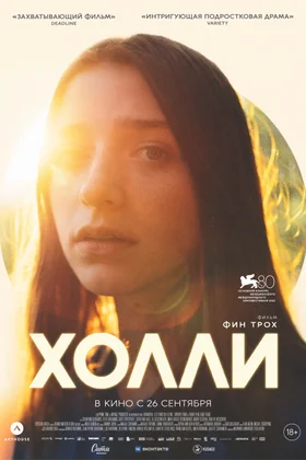 Холли: постер