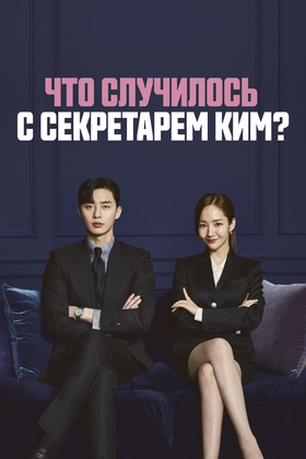 Что случилось с секретарем Ким?: постер