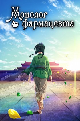 Монолог фармацевта: постер