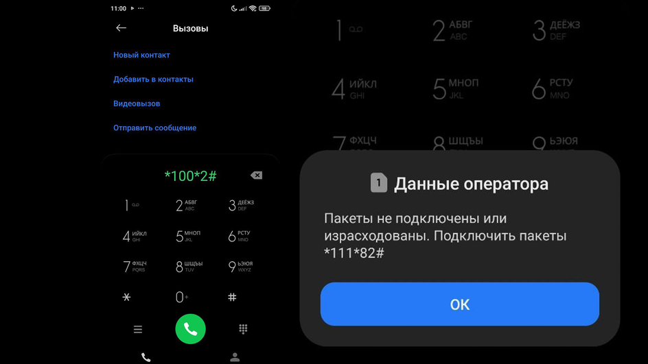 Введенная в меню вызова USSD-команда для получения информации об остатке тарифа, СМС и минутах Введенная в меню вызова USSD-команда для получения информации об остатке тарифа, СМС и минутах