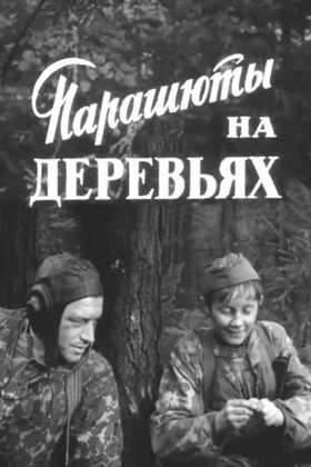 Парашюты на деревьях: постер