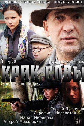 Крик совы: постер