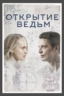 Открытие ведьм: постер