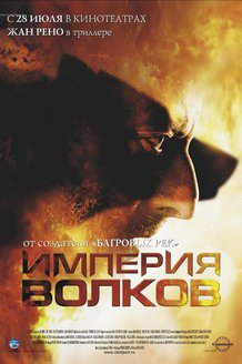Империя волков: постер
