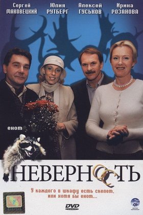 Неверность: постер
