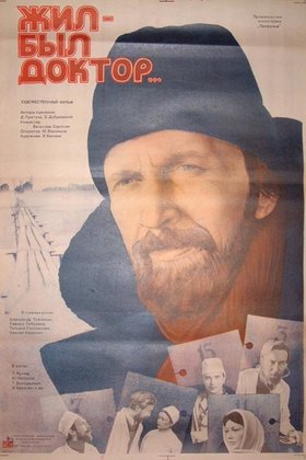 Жил-был доктор...: постер