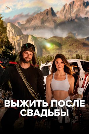 Постер сериала «Выжить после свадьбы» (1 сезон)