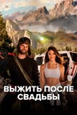 Постер сериала «Выжить после свадьбы» (1 сезон)