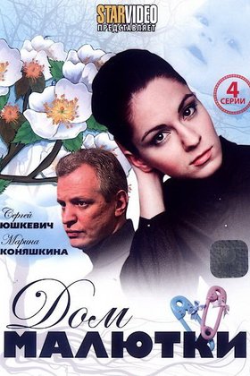 Дом малютки: постер