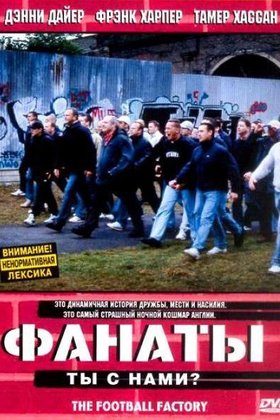 Фанаты: постер
