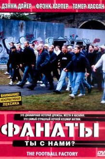 Фанаты: постер