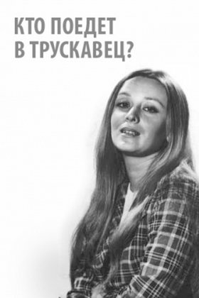 Кто поедет в Трускавец: постер