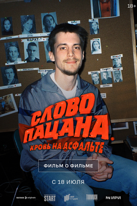 Слово пацана. Кровь на асфальте. Фильм о фильме: постер